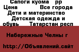 Сапоги куома 25рр › Цена ­ 1 800 - Все города Дети и материнство » Детская одежда и обувь   . Татарстан респ.,Набережные Челны г.